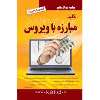 کتاب مبارزه با ویروس اثر احسان مظلومی