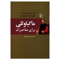کتاب ماکیاوللی برای معاصران اثر کریستینه راینهارد