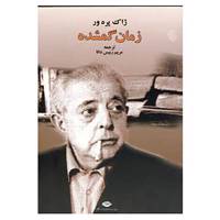 کتاب زمان گمشده اثر ژاک پرور