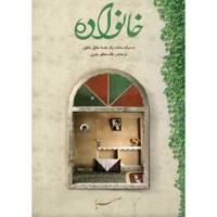 کتاب خانواده به سبک ساخت یک جلسه مطول مطوی در محضر مقام معظم رهبری اثر مرکز صهبا