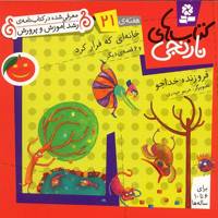کتاب خانه ای که فرار کرد و 6 قصه ی دیگر اثر فروزنده خداجو
