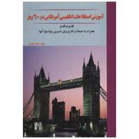 کتاب آموزش اصطلاحات انگلیسی آمریکایی در 60 روز اثر غلام سلطانی /