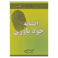کتاب افسانه خودباوری اثر آلبرت الیس