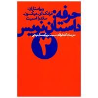 کتاب حرفه داستان نویس جلد سوم اثرفرانک دیکسون