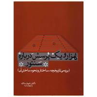 کتاب هزار و یک پرسش درباره سنتور اثر داریوش سالاری Thousand And One Questions About Santour
