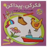 کتاب فکر کن و پیدا کن‌ اثر فهیمه سیدناصری - جلد اول