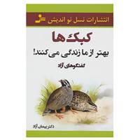 کتاب کبک ها بهتر از ما زندگی می کنند! اثر پیمان آزاد