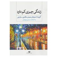 کتاب زندگی چیزی کم دارد اثر مهدی مظفری ساوجی