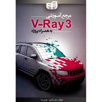 کتاب مرجع آموزشی V-Ray3 به همراه پروژه اثر نبیل عابدی