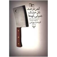 کتاب آهن قراضه، نان خشک، دمپایی کهنه اثر آذردخت بهرامی