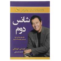 کتاب شانس دوم اثر رابرت کیوساکی