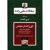 کتاب مقالات تقی زاده، تقی زاده در مجلس، دوره های هفتم، هشتم و نهم اثر سیدحسن تقی زاده