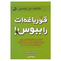 کتاب قورباغه ات را ببوس! اثر برایان تریسی،کریستینا تریسی استاین