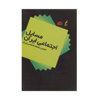 کتاب مسائل اجتماعی ایران اثر انجمن جامعه‌ شناسی ایران