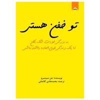 کتاب تو خفن هستی اثر جن سینسرو
