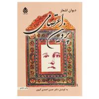 کتاب دیوان اشعار پروین اعتصامی اثر حسن احمدی گیوی