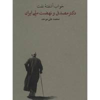 کتاب خواب آشفته نفت اثر محمدعلی موحد - دو جلدی