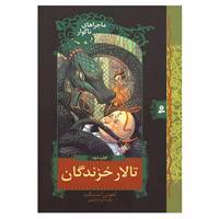 کتاب ماجراهای ناگوار 2 اثر لمونی اسنیکت