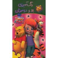 کتاب رنگ آمیزی پو و دوستان