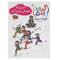 کتاب گروه پنج به علاوه یک 3 اثر فرهاد حسن زاده