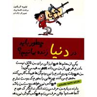کتاب چطور باید در دنیا زنده بمانیم اثر اولیویه گریگنون