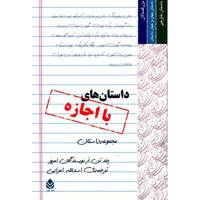 کتاب داستان های با اجازه اثر جمعی از نویسندگان