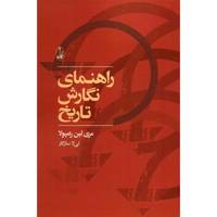 کتاب راهنمای نگارش تاریخ اثر مری لین رامپولا