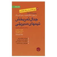 کتاب جدال ثمربخش تیم های مدیریتی و رویکردهای اخلاقی در کسب و کار موفق اثر کتلین ام.آیزنهارت و دیگران