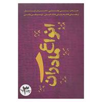 کتاب انواع مادران 1 اثر جانت.پی پنلی،دایان ایبل