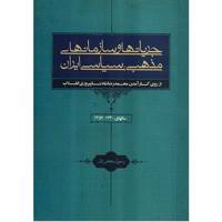 کتاب جریان‌ها و سازمان‌های مذهبی سیاسی ایران 1357-1320 اثر رسول جعفریان