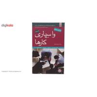 کتاب واسپاری کارها اثر مرکز آموزشی هاروارد