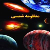 کتاب منظومه شمسی اثر علی ذوالفقاری Book of Solar System of Shams