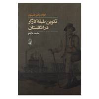 کتاب تکوین طبقه کارگر در انگلستان اثر ادوارد پالمر تامپسون