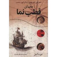 کتاب معمای قطب نما اثر امیر د. آتسل