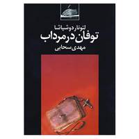 کتاب توفان در مرداب اثر لئوناردو شیاشا