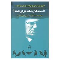 کتاب افسانه های هفتاد و دو ملت اثر هانری پوررا و دیگران