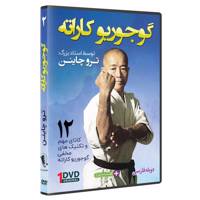 فیلم آموزش سبک گوجوریو کاراته قسمت 2 نشرکامیاب رزم OKINAWAN GOJU RYU KARATE by Teruo Chinen Volume 2