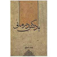 کتاب بادکش درمانی اثر یوسف اصغری