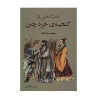 کتاب داستان هایی از گنجینه ی خرد چین اثر چینگ هوآ تانگ