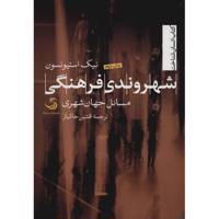 کتاب شهروندی فرهنگی مسائل جهان شهری اثر نیک استیونسون