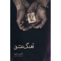 کتاب آهنگ عشق اثر آندره ژید