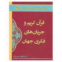 کتاب قرآن کریم و جریان های فکری جهان اثر فاروق صفی زاده
