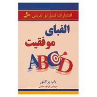کتاب الفبای موفقیت اثر باب پراکتور