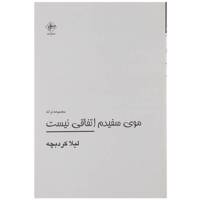 کتاب موی سفیدم اتفاقی نیست اثر لیلا کردبچه