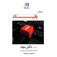 فیلم آموزشی اختلال پانیک اثر محمد مجد Panic Multimedia Training by Mohammad Majd