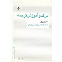 کتاب درک و آموزش ترجمه اثر دانیل ژیل