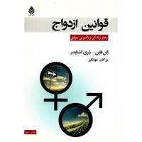 کتاب قوانین ازدواج اثر الن فاین