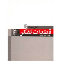 کتاب قطعات تفکر اثر امیل سیوران