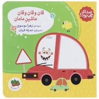 کتاب قان و قان و قان ماشین مامان اثر زهرا موسوی