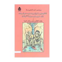 کتاب گفتگو‌هایی با اوژن یونسکو ساموئل بکت ژان لویی بارو درباره آثارشان اثر احمد کامیابی